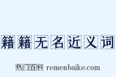 籍籍无名近义词是什么意思的图片